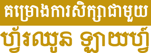 ផលិតផលការសិក្សាជាមួយ ហ្វ័រឈូន ឡាយហ្វ៍ ផលិតផលការសិក្សាជាមួយ ហ្វ័រឈូន ឡាយហ្វ៍