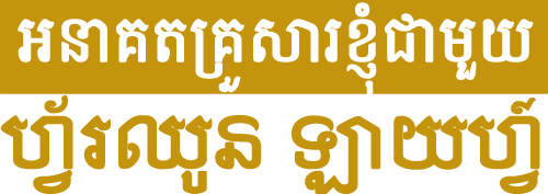 ផលិតផលអនាគតគ្រួសារខ្ញុំជាមួយ ហ្វ័រឈូន ឡាយហ្វ៍