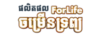 PN.ForLifeចម្រើនទ្រព្យ-500px PN.ForLifeចម្រើនទ្រព្យ-500px