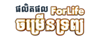PN.ForLifeចម្រើនទ្រព្យ-500px