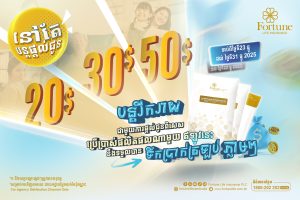 បន្តរីករាយ ជាមួយការផ្ដល់ជូនពិសេសពី ហ្វ័រឈូន ឡាយហ្វ៍! ✨✨